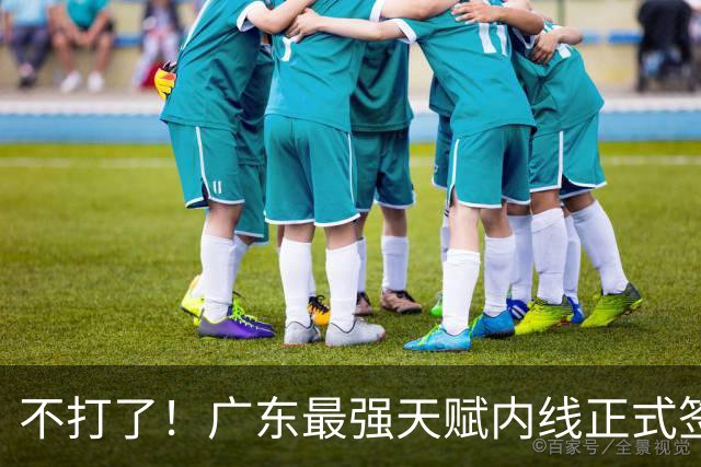 不打了！广东最强天赋内线正式签约，杜锋痛失夺冠底牌！