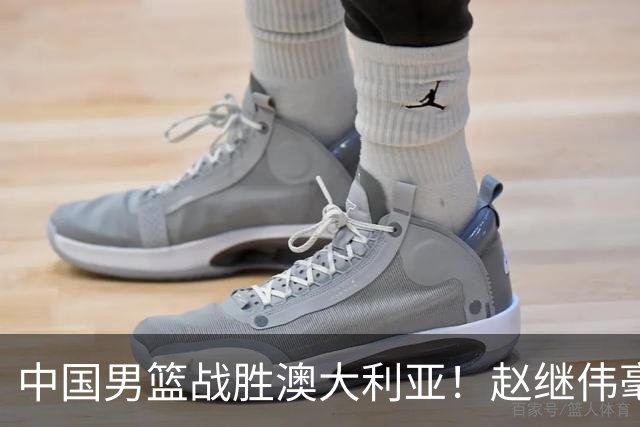 中国男篮战胜澳大利亚！赵继伟毫不客气提出批评，这又是为什么？