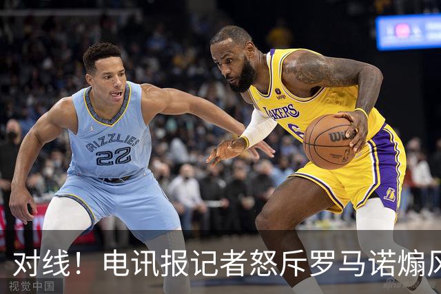 对线！电讯报记者怒斥罗马诺煽风点火小蜘蛛 罗马诺：哪撒谎了？