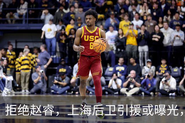 拒绝赵睿，上海后卫引援或曝光，26岁，国手，和球队闹不和