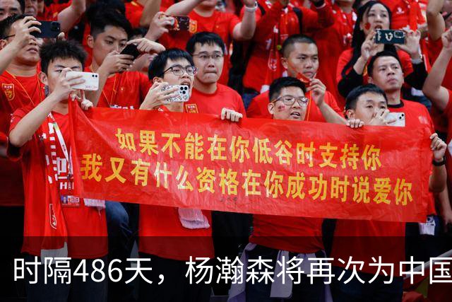 时隔486天，杨瀚森将再次为中国男篮出战！