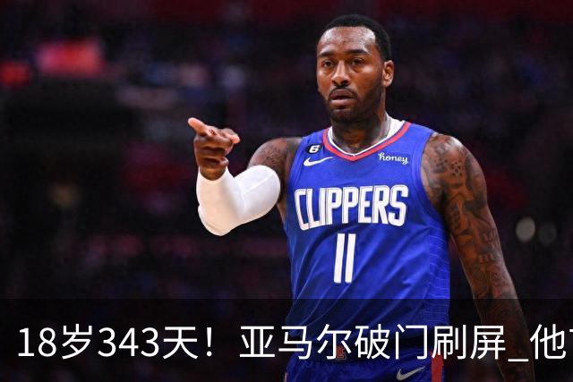 18岁343天！亚马尔破门刷屏 他首发西班牙大赛7场全胜